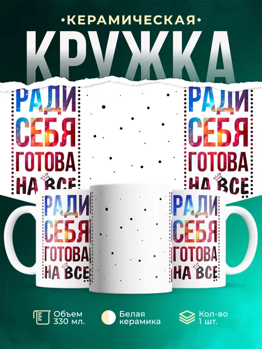 Кружка Шуточная кружка Ради себя готова на всё