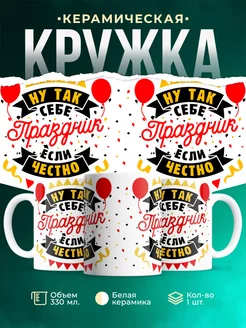Кружка Шуточная кружка Ну так себе праздник