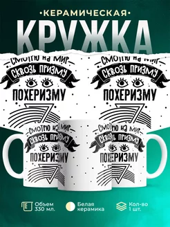 Кружка Шуточная кружка Сквозь призму