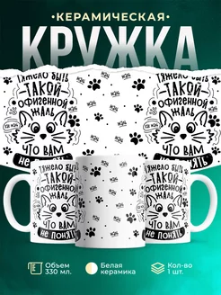 Кружка Шуточная кружка Жаль