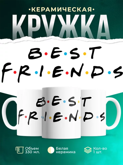 Кружка Шуточная кружка Best Friends