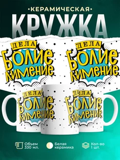 Кружка Шуточная кружка Более-менее
