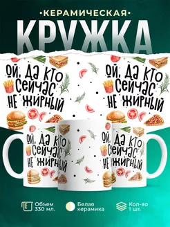 Кружка Шуточная кружка Кто не жирный сейчас