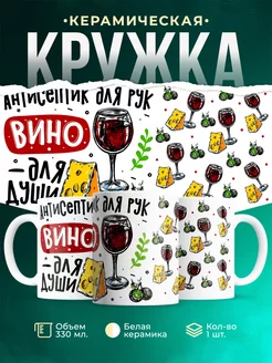 Кружка Шуточная кружка Вино для души
