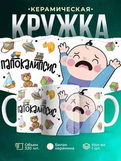 Кружка Шуточная кружка Папокалипсис