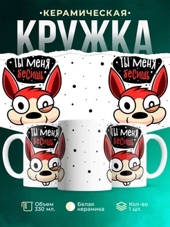 Кружка Шуточная кружка Бесишь