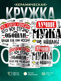 Кружка Шуточная кружка Муж