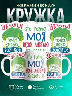 Кружка Шуточная кружка Эколог