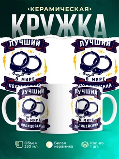 Кружка Профессия Полицеский
