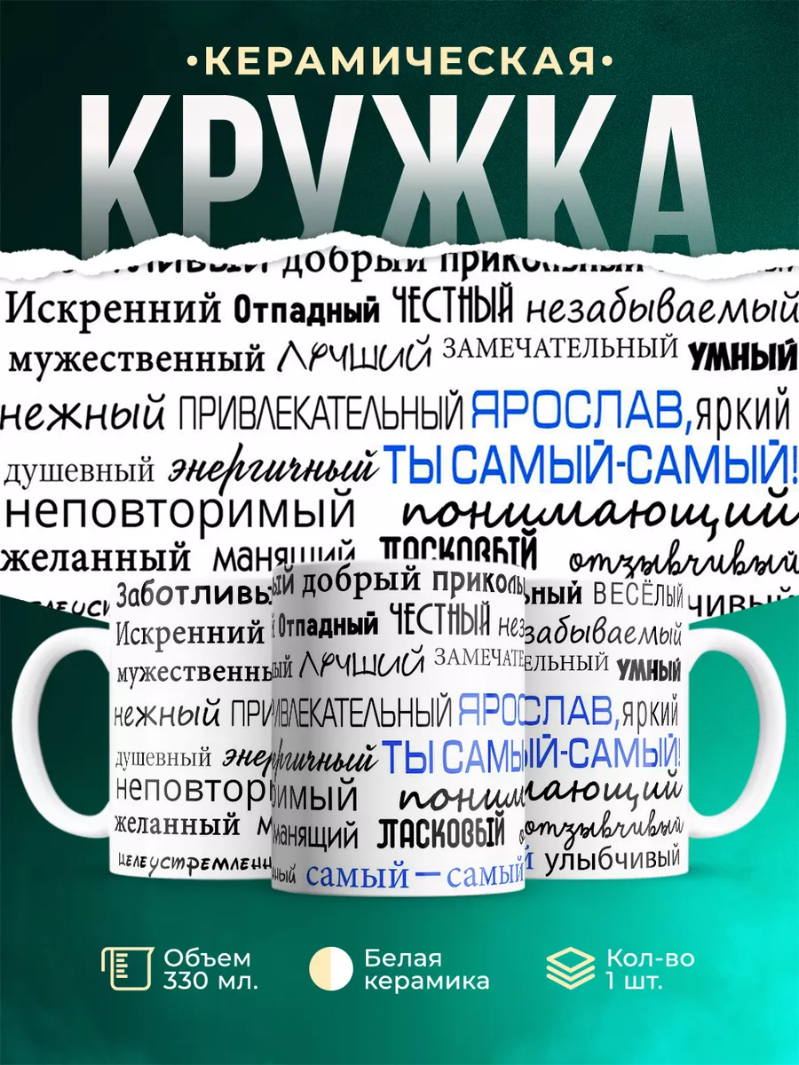 Кружка Комплименты Ярославу