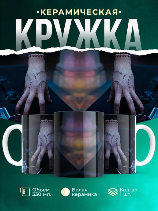 Кружка Wednesday Вещь