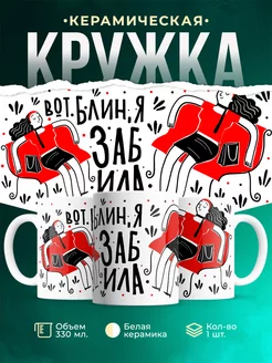 Кружка Шуточная кружка Забыла