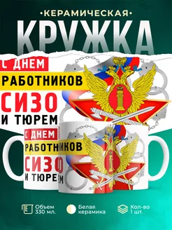 Кружка Праздник С днем работника СИЗО