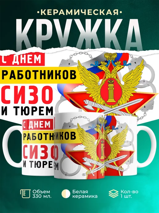 Кружка Праздник С днем работника СИЗО
