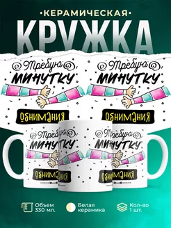 Кружка Шуточная кружка Обнимания
