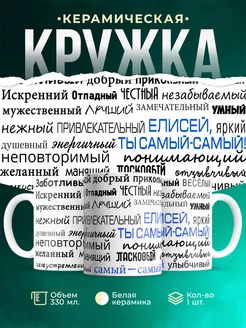 Кружка Шуточная кружка Комплименты Елисею
