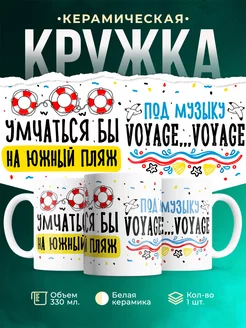 Кружка Шуточная кружка Умчаться на пляж