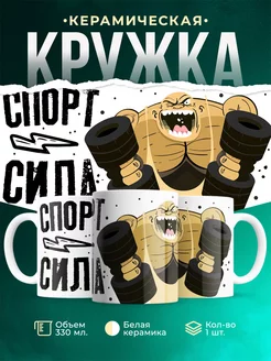 Кружка Шуточная кружка Силач