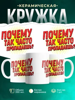 Кружка Шуточная кружка Пропадаешь