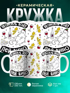 Кружка Шуточная кружка Экономь воду