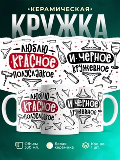 Кружка Шуточная кружка люблю красное полусладкое