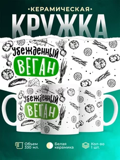 Кружка Шуточная кружка Веган