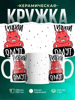 Кружка Шуточная кружка Тихий омут