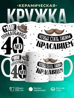 Кружка Шуточная кружка 40 лет
