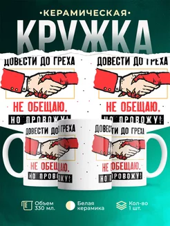 Кружка Шуточная кружка Довести до греха