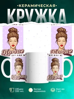 Кружка Шуточная кружка Пофиг