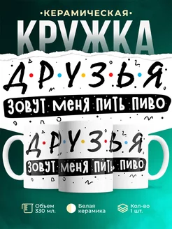 Кружка Шуточная кружка Друзья