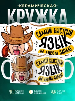 Кружка Шуточная кружка Дикий запад
