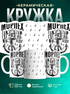 Кружка Шуточная кружка Морпех