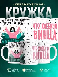 Кружка Шуточная кружка Маской закрыто пол лица