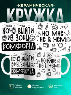 Кружка Шуточная кружка Зона комфорта