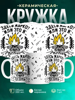 Кружка Шуточная кружка Я огонь