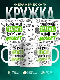 Кружка Шуточная кружка Рожденный тратить