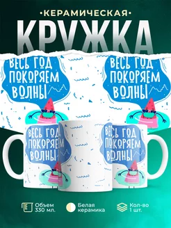 Кружка Шуточная кружка Покоряем волны