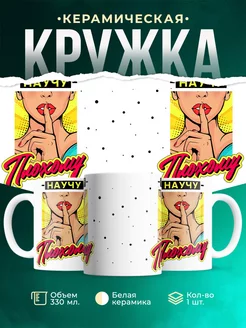 Кружка Шуточная кружка Научу плохому