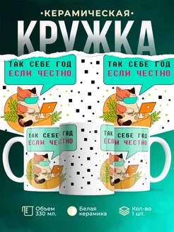 Кружка Шуточная кружка Так себе год