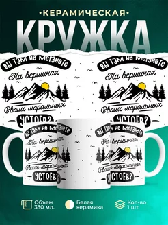 Кружка Шуточная кружка Вершины устоев