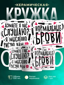 Кружка Шуточная кружка Рисую брови