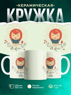 Кружка Знаки задиаки Кружка лев