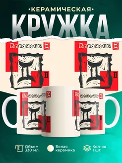 Кружка Знаки задиака Кружка Близнецы