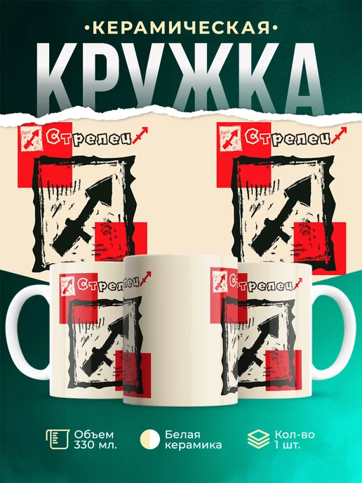 Кружка Знаки задиака Кружка стрелец