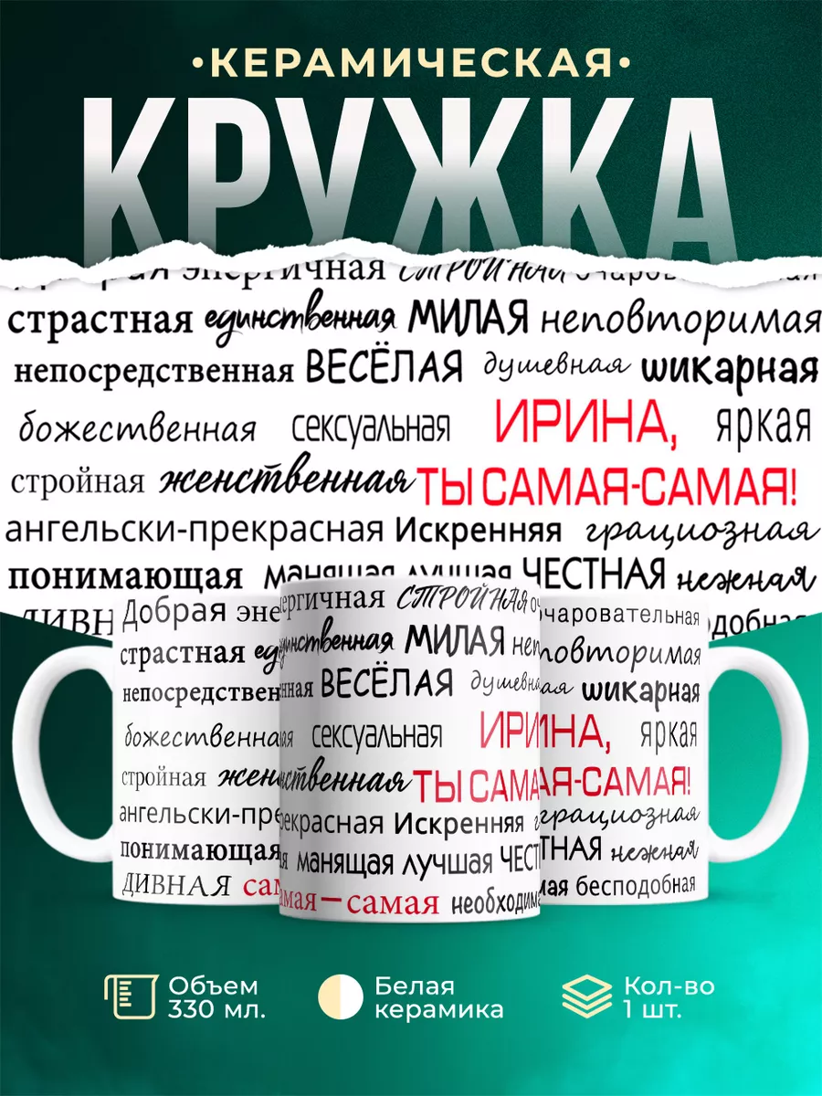 Кружка с именем Ирина