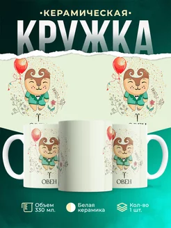 Кружка Знаки задиака Кружка овен