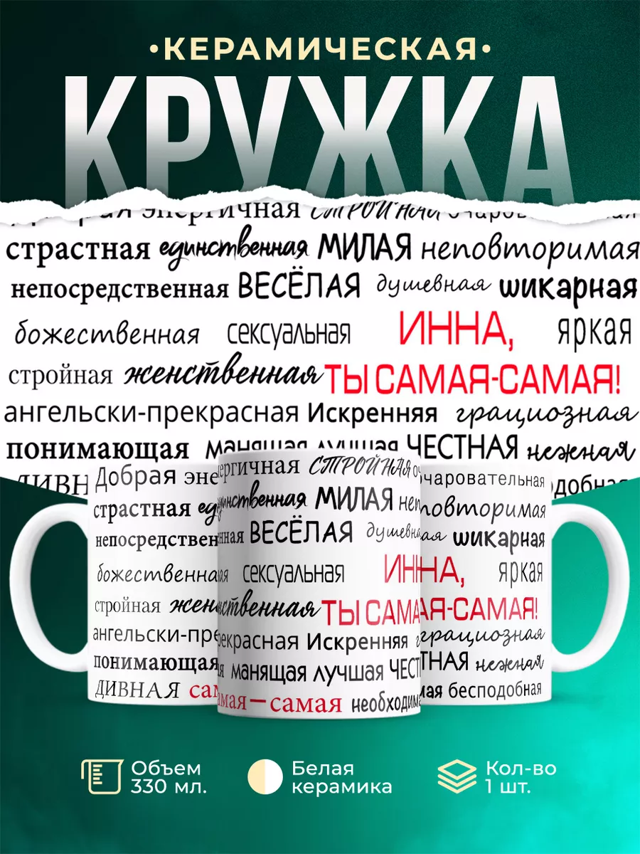 Кружка с именем Инна