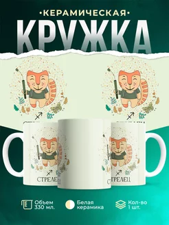 Кружка Знаки задиаки Кружка стрелец