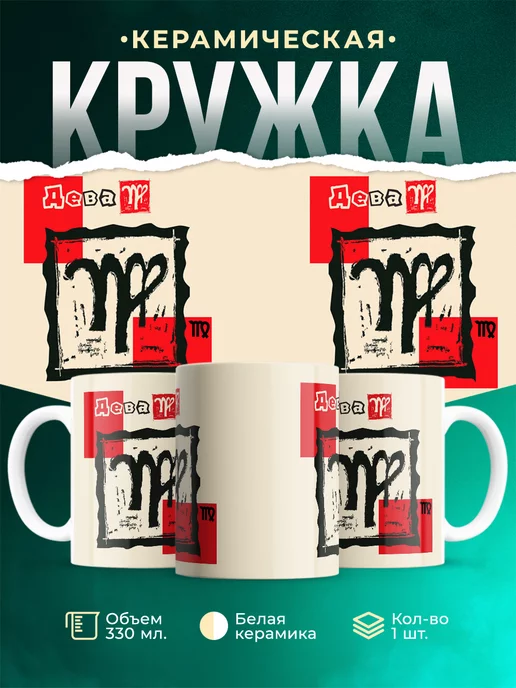 Кружка Знаки задиака Кружка дева